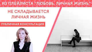 Не складывается личная жизнь. Консультация - Ирина Лебедь