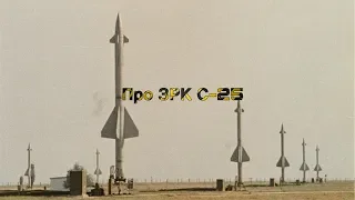 Про ЗРК С-25 "беркут"  | Система ПВО | ПВО столицы |