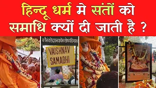 जानिए क्यों दी जाती है साधु-संतों को भू-समाधि | Why Hindu Sadhu Saints Given Bhu Samadhi | ISKCON