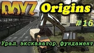 Dayz Origins # 16 - Урал, экскаватор, фундамент