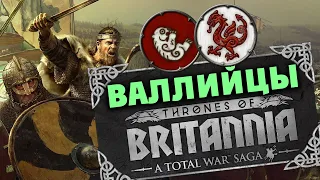 За Валлийцев в Total War Saga: Thrones of Britannia - прохождение на русском - стрим 1