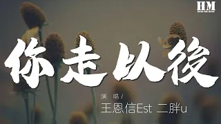 王恩信Est/二胖u - 你走以後『如果季節更替 樹葉落地銀色滿際』【動態歌詞Lyrics】