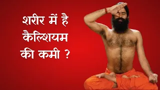 कैसे बढ़ाये शरीर में कैल्शियम? जानिए योग गुरु Swami Ramdev से