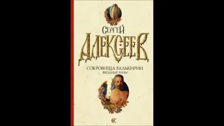 Сергей Алексеев. "Сокровища Валькирии. Звездные раны." Часть 5