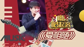 《嗨！唱起来》第10期精彩：周华健《爱相随》【东方卫视官方高清】