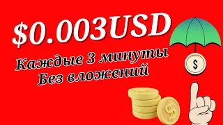 ПЛАТЯТ В ДОЛЛАРАХ КАЖДЫЕ ТРИ МИНУТЫ БЕЗ ВЛОЖЕНИЙ/Как заработать в интернете деньги школьник