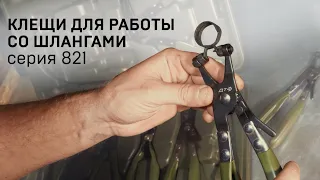 Клещи для работы со шлангами