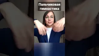 Пальчиковая гимнастика #дисграфия #дислексия