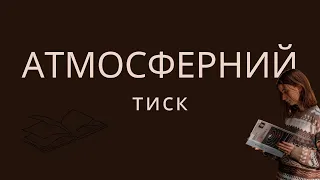 Фізика, 7 клас. Атмосферний тиск і його вимірювання. Розв'язок задач за Гельфгатом