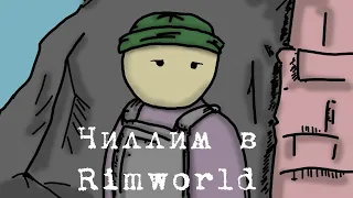 Чилл в rimworld 1.2