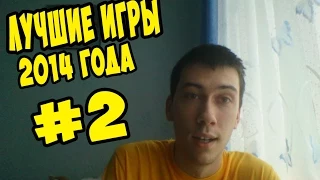 Лучшие игры 2014 года - Итоги уходящего года (Часть 2)