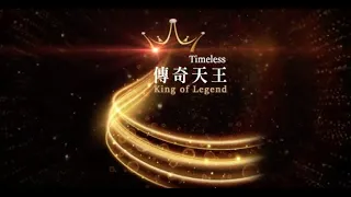 The King of Legend 傳奇天王