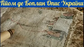 Гійом Левассер де Боплан. Опис України. Продовження. Частина четверта. Поле  битви - історія!