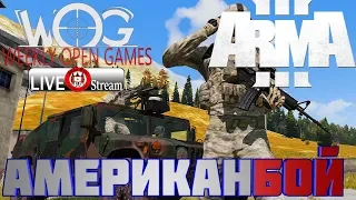 ArmA 3 Серьёзные игры WOG #24 Стрим