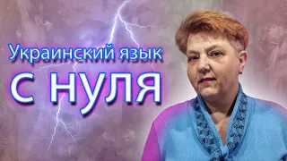 🇺🇦 Українська мова з самого НУЛЯ  • Відмінювання іменників. Орудний відмінок  •【 Урок -6 】