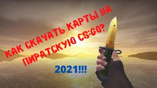 Как Скачать Карты На Пиратскую CS:GO? Рабочий Способ 2021!