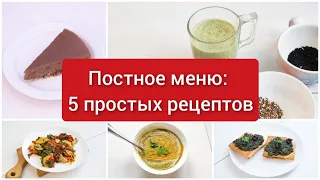 Постное меню: пять простых рецептов без мяса, рыбы, яиц и молочных продуктов