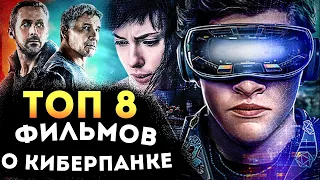 ТОП 8 ЛУЧШИХ ФИЛЬМОВ В ЖАНРЕ КИБЕРПАНК