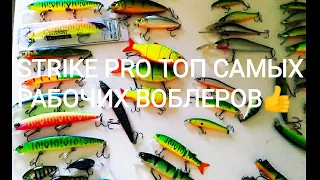 Обзор рабочих воблеров от Strike Pro!Где,когда и какой снастью?