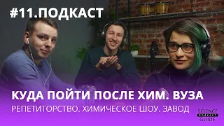 Что делать после окончания химического ВУЗа?