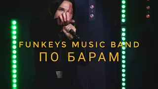 Кавер-группа на свадьбу Funkeys Music Band Нижний Новгород - По барам(ASTI cover) LIVE