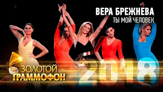 Вера Брежнева - Ты мой человек (Золотой Граммофон 2018)