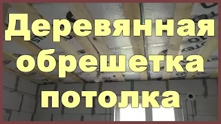 Деревянная обрешетка потолка под гипсокартон и панели ПВХ