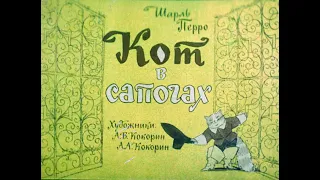 Кот в сапогах 1965