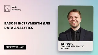 Вебінар “Базові інструменти для Data Analytics”