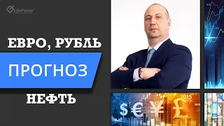 Курс евро, рубль, нефть и золото - прогноз на 10 марта 2021 года