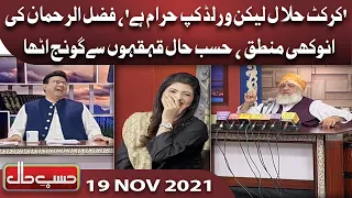 Azizi as Fazal ur Rehman | Hasb e Haal | 19 Nov 2021 | حسب حال | Hasb e Haal | Dunya News