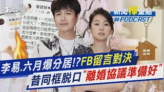 李易.六月爆分居!? FB留言對決 昔同框脫口「離婚協議準備好」｜新聞"樺"重點PODCAST @TVBSNEWS01