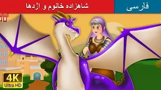 Princess and the Dragon in Persian | داستان های فارسی | @PersianFairyTales