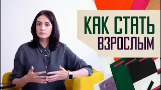 Внутренний ресурс: как воспитать в себе Взрослого