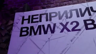 Презентация новой BMW X2