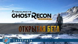 Tom Clancy's Ghost Recon: Wildlands. Открытая бета. Играют все желающие!