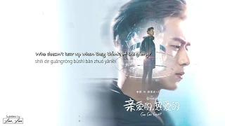 [ ENG/Pinyin ] Go Go Squid OST | Nameless Generation - Chen Xue Ran | 亲爱的, 热爱的