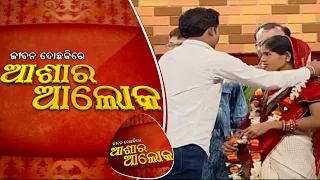 Jibana Do Chakire Ashara Alok 137 17 Nov 2018 | ଶାଶୁଘରେ କେବେ ମିଳିବ ବୋହୂକୁ ଝିଅର ମାନ୍ୟତା? - OTV