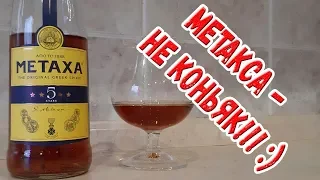 Metaxa. Метакса - не коньяк!!! Несмотря на звёзды :)