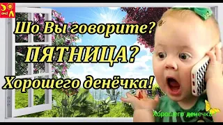 С ПЯТНИЦЕЙ! Классных выходных! Прикольное видео с Пятницей! С Пятницей 2020