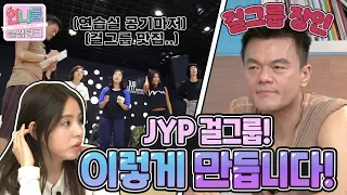 [언니들의 슬램덩크 시즌1][ep.9-1] 걸그룹 명가 JYP의 기획회의&보컬검사! 우리 트둥이들도 이렇게 나왔겠구나..♥‿♥? (ft.오늘도 성량폭발한 미란언니)