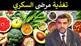 ماذا يأكل مريض السكري ؟ وما هي الأغذية الممنوعة عليه ؟ / محمد الفايد / نخل ورمان / dr mohamed faid