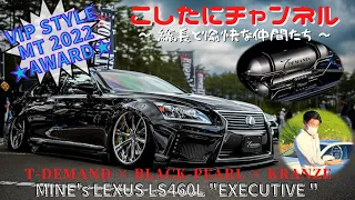 VIPスタイルMTアワード車両‼️  ミネさんのLS460Lを大公開‼️