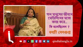 মনের জানালায়,  সেদিন কি বলেছিলেন? বনশ্রী সেনগুপ্ত  বিশিষ্ট সঙ্গীতশিল্পী।BANASREE SENGUPTA