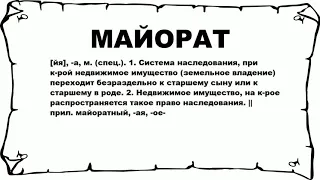 МАЙОРАТ - что это такое? значение и описание