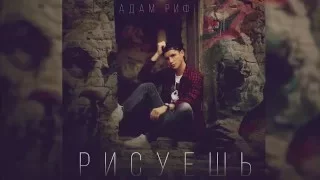 Адам Риф - Рисуешь (audio)