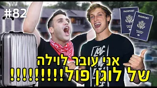 אני עובר לוילה של לוגן פול!!!!!!!!!!