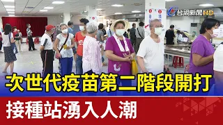 次世代疫苗第二階段開打  接種站湧入人潮