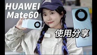 【華為Mate60遲到測評分享】HUAWEI华为Mate60个人使用分享體驗，一個非專業角度來聊聊這部手機！Huawei Mate60 Late Assessment Sharing