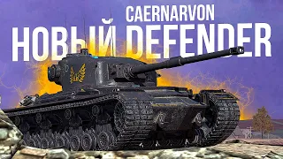 ПРОБУЕМ НОВЫЙ ТАНК - CAERNARVON DEFENDER ● Tanks Blitz